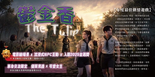 event-banner-【中壢單身交友限定】鬱金香 The Tulip|電影級場景 x 沈浸式NPC互動 x 入圍2025金逃獎 。以上活動規劃無配對環節(請自行斟酌報名)