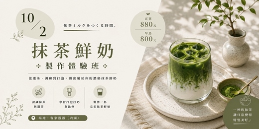 event-banner-【奶茶塾】抹茶手作課：親手做出一杯完美的抹茶鮮奶！