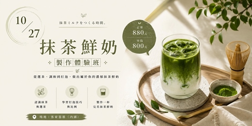 event-banner-【奶茶塾】抹茶手作課：把森林裝進杯子裡