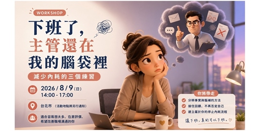 event-banner-"下班了,主管還在我的腦袋裡!! 減少內耗的三個練習" 工作坊