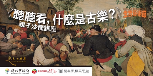 event-banner-新北生音藝術節｜《聽聽看，什麼是古樂？》親子沙龍講座