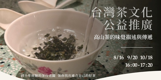 event-banner-【高山茶的味覺描述與傳遞】