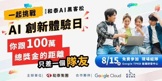event-banner-【2026 和泰 AI 黑客松】AI 創新體驗日｜一起找隊友，挑戰 100 萬總獎金！