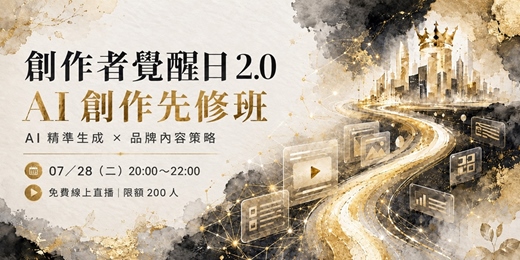 event-banner-創作者覺醒日 2.0 | AI 創作先修班(07/28)