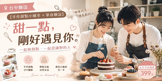event-banner-(台中聯誼)115/08/15（六）13:00 【甜一點，剛好遇見你】8～9年級專屬 手作甜點小確 × 單身聯誼 ☕ 一起做甜點，一起認識對的 |台中相親|交友|聯誼|戀愛|約會|月老)