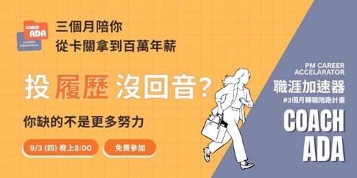 event-banner-3 個月，陪你從卡關到拿到年薪百萬 offer | 【PM職涯加速器】第4季說明會