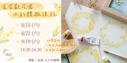event-banner-金合歡花圈水彩體驗課程_永和大人中咖哩