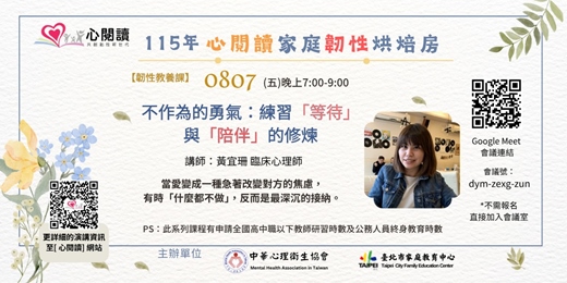 event-banner-【心閱讀韌性教養課】不作為的勇氣:練習「等待」與「陪伴」的修煉
