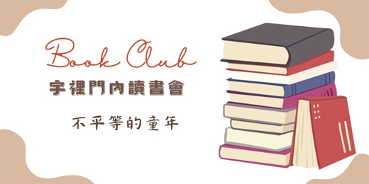 event-banner-字裡門內 Book Club｜《不平等的童年》讀書會