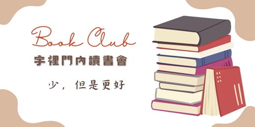 event-banner-字裡門內 Book Club|《少,但是更好》讀書會