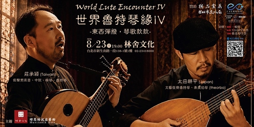 event-banner-世界魯特琴緣 IV – 東西彈撥,琴歌款款