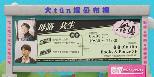 event-banner-大tūn埕起事--ah!｜母語 共生