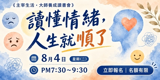 event-banner-讀懂情緒，人生就順了