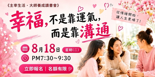 event-banner-幸福不是靠運氣,而是靠溝通