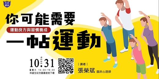 event-banner-【生活講座】你可能需要一帖運動~運動良方與習慣養成