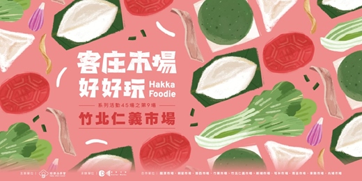 event-banner-客庄市場好好玩　系列活動45場之第9場（2026/09/22 週二）新竹竹北仁義市場