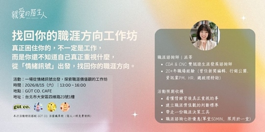 event-banner-從「情緒訊號」出發,找回你的職涯方向工作坊