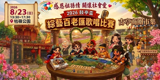 event-banner-2026感恩祖孫情 關懷社會愛 公益活動– 鼓亭盃–『綜藝百老匯』歌唱比賽