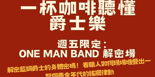 event-banner-【爵士互動沙龍】週五限定：One Man Band 現場解密！聽懂藍調爵士的身體密碼與搖擺律動