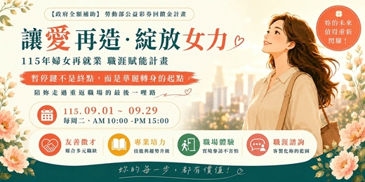 event-banner-讓愛再造。綻放女力 婦女再就業職涯賦能計畫