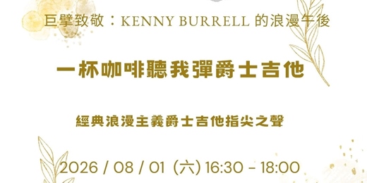 event-banner-【一杯咖啡聽我彈爵士吉他】巨擘致敬:Kenny Burrell 的浪漫午後!解密經典浪漫主義的指尖之聲(含現場 Jam Session)
