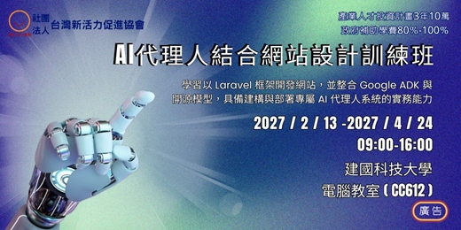 event-banner-【在職補助課程】AI代理人結合網站設計訓練班(實體課程)