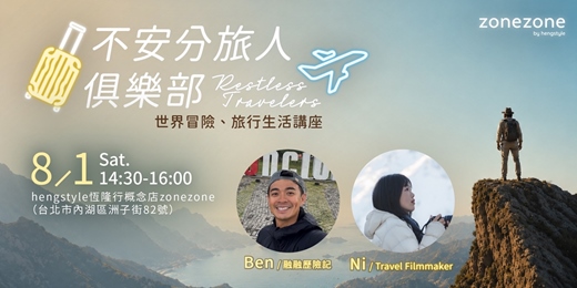 event-banner-zonezone《不安分旅人俱樂部 // Restless Travelers——世界冒險、旅行生活講座》