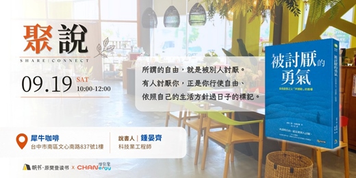 event-banner-【聚說 】說書會 | 台中 | 09月 - 〈被討厭的勇氣〉
