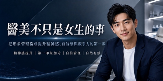 event-banner-【免費講座】醫美不只是女生的事|單身男性形象管理講座