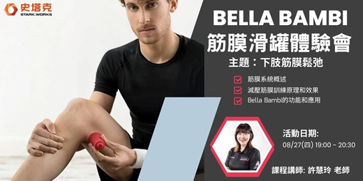 event-banner-BellaBambi 筋膜滑罐體驗會 - 下肢筋膜鬆弛