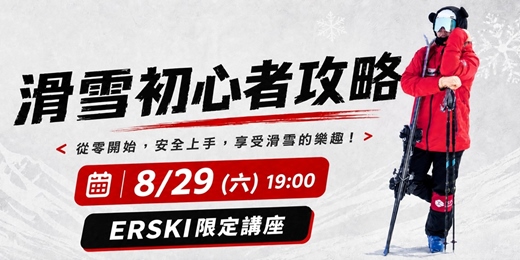 event-banner-【免費講座】滑雪新初心者攻略｜ERSKI滑雪急診室｜