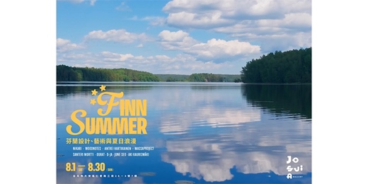 event-banner-《 𝓕𝓲𝓷𝓷𝓢𝓾𝓶𝓶𝓮𝓻***|芬蘭設計、藝術與夏日浪漫 》