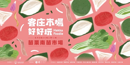 event-banner-客庄市場好好玩 系列活動45場之第12場-苗栗南苗市場