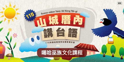 event-banner-噶哈巫族文化課程報名表_南投台語家庭計畫