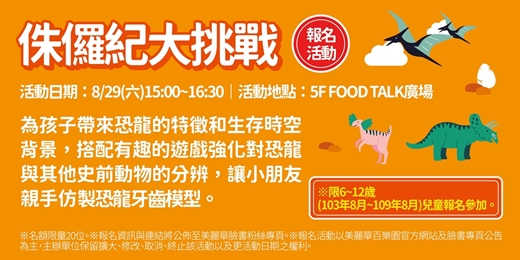 event-banner-侏儸紀大挑戰