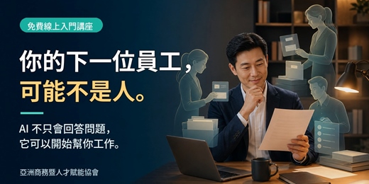 event-banner-從問 AI 到讓 AI 幫你做事:第一次認識 AI Agent 工作法
