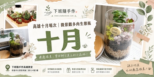 event-banner-【高雄十月場次】下班隨手作 ‖ 手作課程-微景觀多肉生態瓶