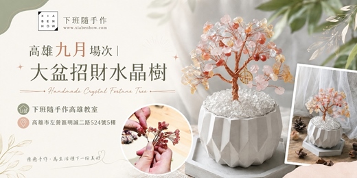 event-banner-【高雄九月場次】下班隨手作 ‖ 手作課程-大盆招財水晶樹