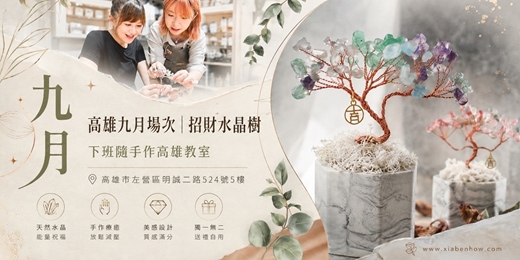 event-banner-【高雄九月場次】下班隨手作 ‖ 手作課程-招財水晶樹