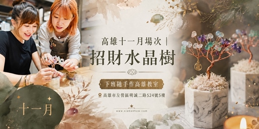 event-banner-【高雄十一月場次】下班隨手作 ‖ 手作課程-招財水晶樹