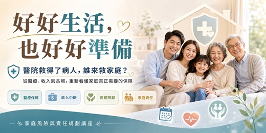 event-banner-【實體講座】好好生活,也好好準備