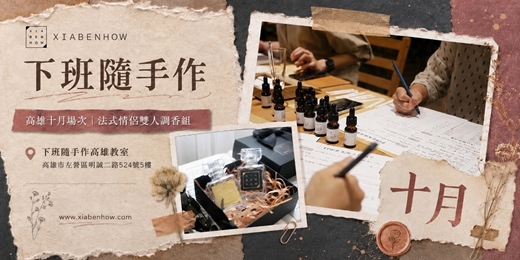 event-banner-【高雄十月場次】下班隨手作 ‖ 手作課程-法式情侶雙人調香組