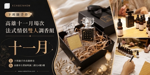 event-banner-【高雄十一月場次】下班隨手作 ‖ 手作課程-法式情侶雙人調香組
