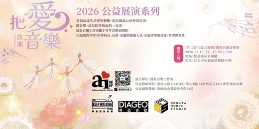 event-banner-《璦之舞樂》劇場共融音樂會