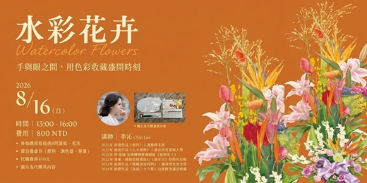 event-banner-水彩花卉-手與眼之間，用色彩收藏盛開時刻。