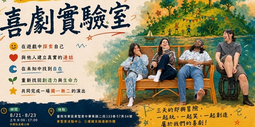event-banner-喜劇實驗室| 三日即興工作坊