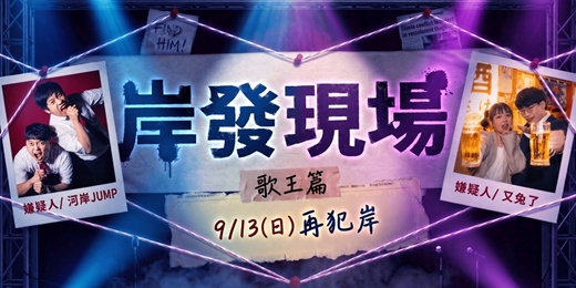 event-banner-河岸Jump 拼盤秀《岸發現場》 -歌王篇 ft. 又兔了