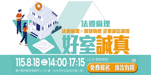 event-banner-好室成真 法遵倫理×智慧物管 企業誠信論壇