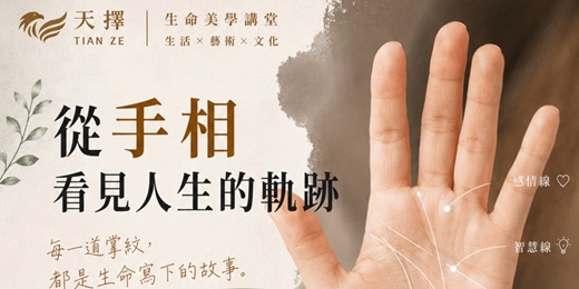 event-banner-2026/07/30(四)- 【免費公益活動】天擇生命|美學講堂:從手相,看見人生的軌跡