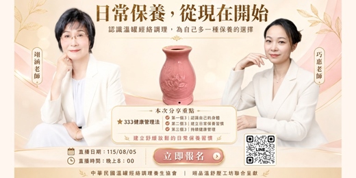 event-banner-【免費直播】日常保養,從現在開始|333健康管理法 × 認識溫罐經絡調理